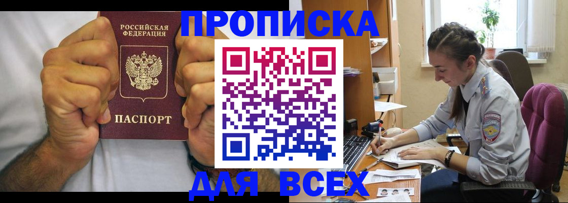 прописка для работы в Дзержинске